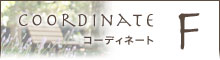 パターンコーディネートF