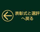 表彰式と選評 へ戻る