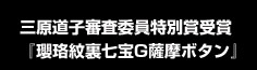 三原道子審査委員特別賞受賞 『瓔珞紋裏七宝G薩摩ボタン』